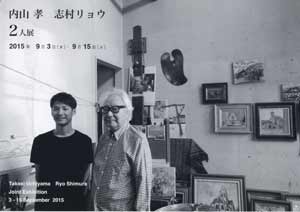 開廊21周年記念展　内山 孝・志村 リョウ ２人展の画像