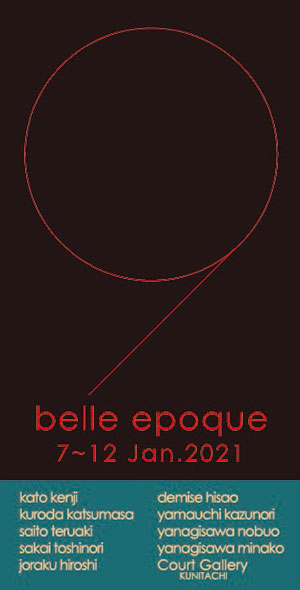 第27回新春展　9人の belle epoque 展の画像