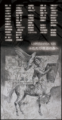 LAPISMANIA XIX　第19回 鉛筆派展の画像