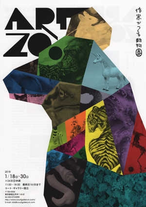 Art zoo 2018　作家がつくる動物園の画像
