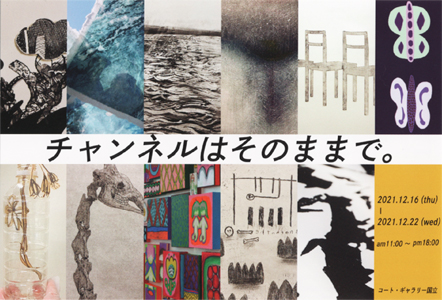 武蔵美版画コース院1展　チャンネルはそのままで。の画像