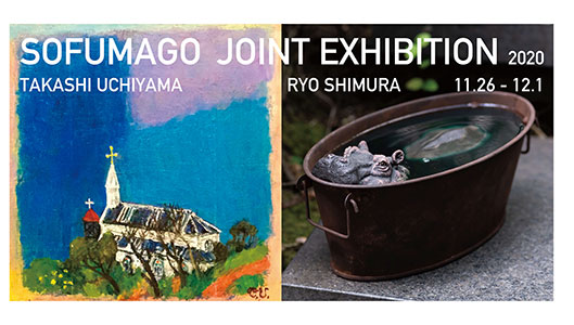 SOFUMAGO展　内山 孝・志村 リョウ 二人展の画像