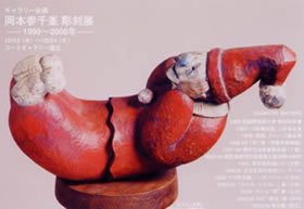 岡本 参千峯　彫刻展の画像