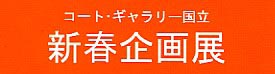 第11回新春展　1/6 - 1/11（G1・2）の画像